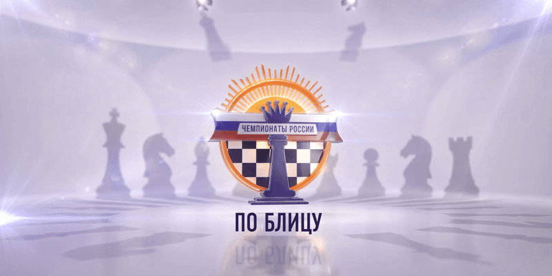 Чемпионаты России по блицу — изображение из трансляции Lichess