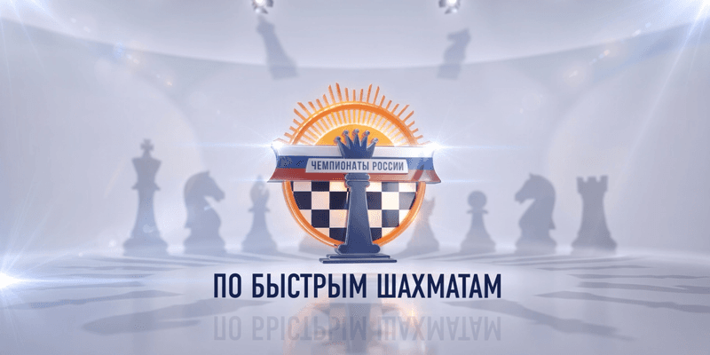 Чемпионаты России по быстрым шахматам — изображение из трансляции Lichess