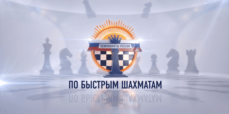 Чемпионаты России по быстрым шахматам — изображение командной трансляции Lichess